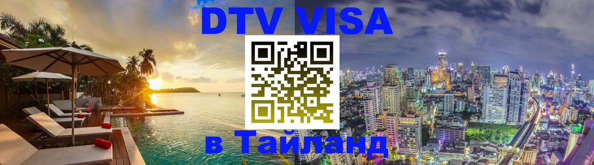 ДТВ виза в Таиланд 