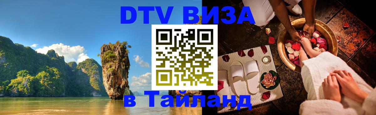 Visa в Таиланд 