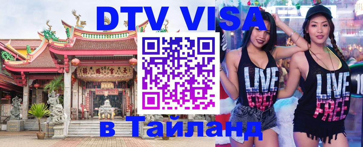 Стоимость и условия DTV визы — оформление в Таиланд под ключ - Гватемала  04.10.2025 